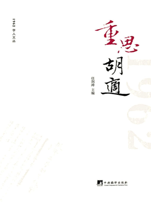 Cover image for 重思胡适 (Rethinking of Hu Shi)